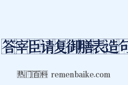 答宰臣请复御膳表造句是什么意思的图片